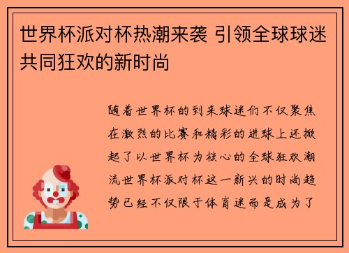 世界杯派对杯热潮来袭 引领全球球迷共同狂欢的新时尚