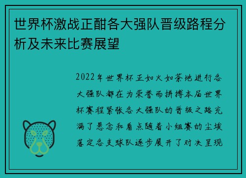 世界杯激战正酣各大强队晋级路程分析及未来比赛展望