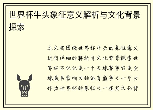 世界杯牛头象征意义解析与文化背景探索
