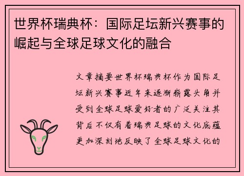 世界杯瑞典杯：国际足坛新兴赛事的崛起与全球足球文化的融合