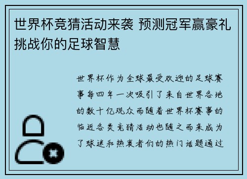 世界杯竞猜活动来袭 预测冠军赢豪礼挑战你的足球智慧