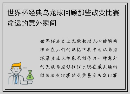 世界杯经典乌龙球回顾那些改变比赛命运的意外瞬间
