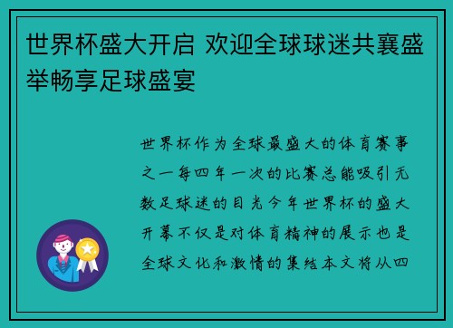 世界杯盛大开启 欢迎全球球迷共襄盛举畅享足球盛宴