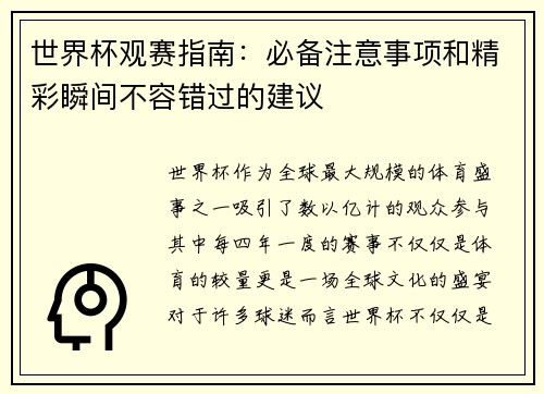 世界杯观赛指南：必备注意事项和精彩瞬间不容错过的建议