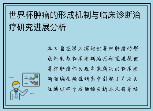 世界杯肿瘤的形成机制与临床诊断治疗研究进展分析