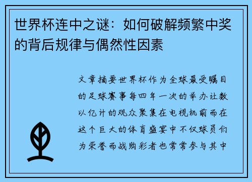 世界杯连中之谜：如何破解频繁中奖的背后规律与偶然性因素