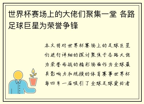 世界杯赛场上的大佬们聚集一堂 各路足球巨星为荣誉争锋