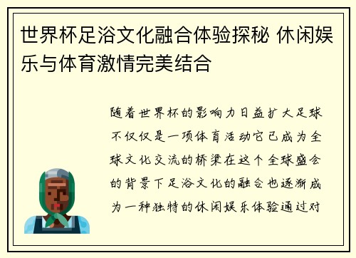 世界杯足浴文化融合体验探秘 休闲娱乐与体育激情完美结合