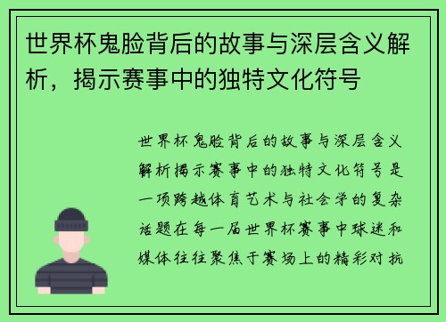 世界杯鬼脸背后的故事与深层含义解析，揭示赛事中的独特文化符号