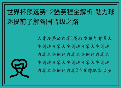 世界杯预选赛12强赛程全解析 助力球迷提前了解各国晋级之路