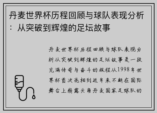 丹麦世界杯历程回顾与球队表现分析：从突破到辉煌的足坛故事
