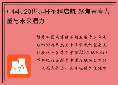 中国U20世界杯征程启航 聚焦青春力量与未来潜力