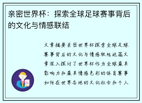 亲密世界杯：探索全球足球赛事背后的文化与情感联结