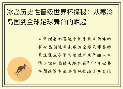 冰岛历史性晋级世界杯探秘：从寒冷岛国到全球足球舞台的崛起