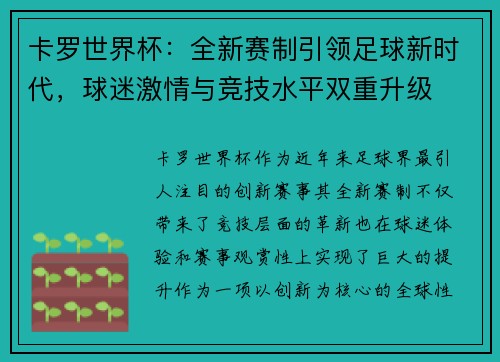 卡罗世界杯：全新赛制引领足球新时代，球迷激情与竞技水平双重升级