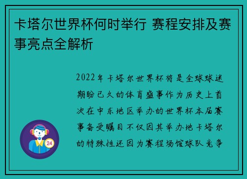 卡塔尔世界杯何时举行 赛程安排及赛事亮点全解析