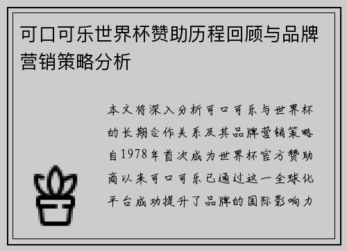 可口可乐世界杯赞助历程回顾与品牌营销策略分析