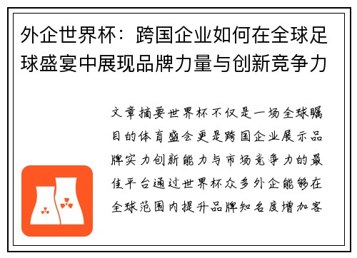 外企世界杯：跨国企业如何在全球足球盛宴中展现品牌力量与创新竞争力