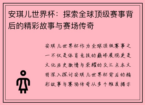 安琪儿世界杯：探索全球顶级赛事背后的精彩故事与赛场传奇