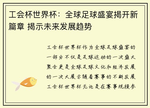 工会杯世界杯：全球足球盛宴揭开新篇章 揭示未来发展趋势