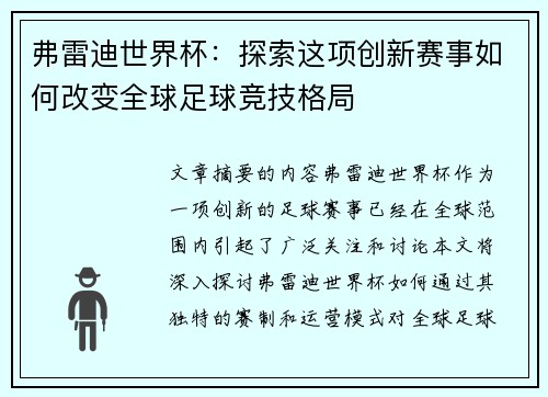 弗雷迪世界杯：探索这项创新赛事如何改变全球足球竞技格局