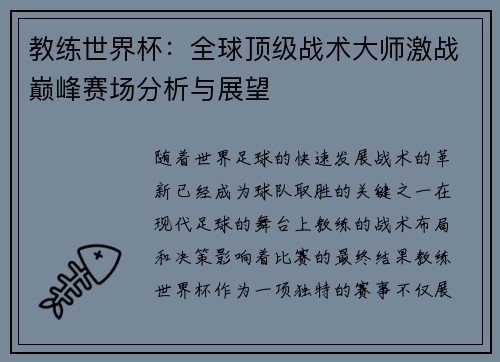 教练世界杯：全球顶级战术大师激战巅峰赛场分析与展望