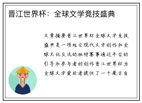 晋江世界杯：全球文学竞技盛典