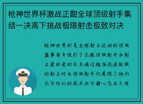 枪神世界杯激战正酣全球顶级射手集结一决高下挑战极限射击极致对决