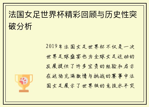 法国女足世界杯精彩回顾与历史性突破分析