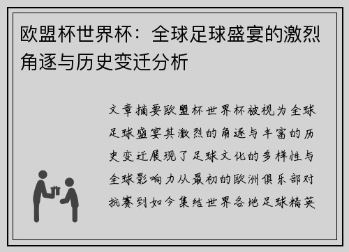 欧盟杯世界杯：全球足球盛宴的激烈角逐与历史变迁分析