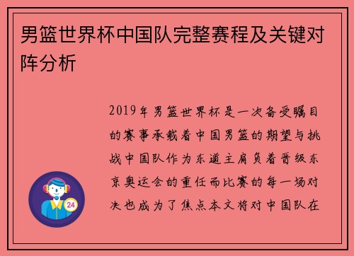 男篮世界杯中国队完整赛程及关键对阵分析