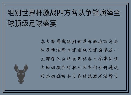 组别世界杯激战四方各队争锋演绎全球顶级足球盛宴