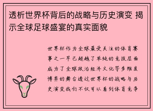 透析世界杯背后的战略与历史演变 揭示全球足球盛宴的真实面貌