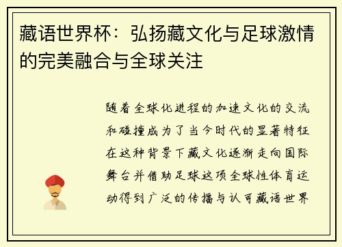 藏语世界杯：弘扬藏文化与足球激情的完美融合与全球关注
