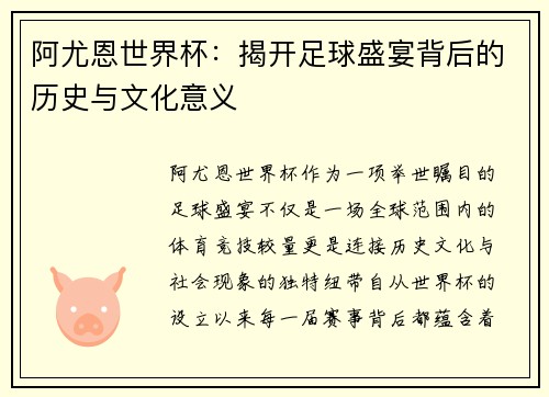 阿尤恩世界杯：揭开足球盛宴背后的历史与文化意义