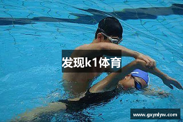 发现k1体育